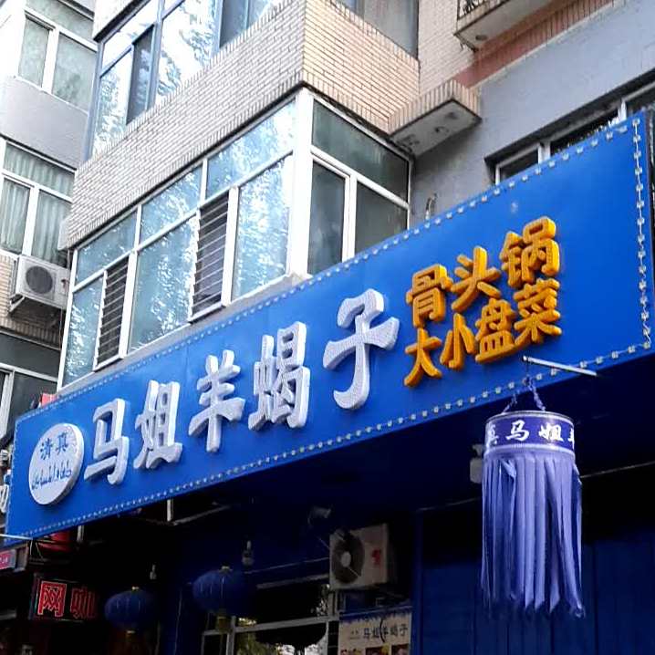 马姐羊蝎子(军转小区店)