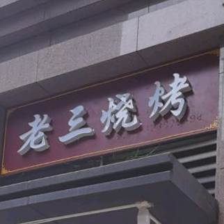 老王烧烤(恒大绿岛新城店)