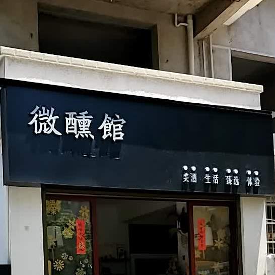 微醺馆(万达店)