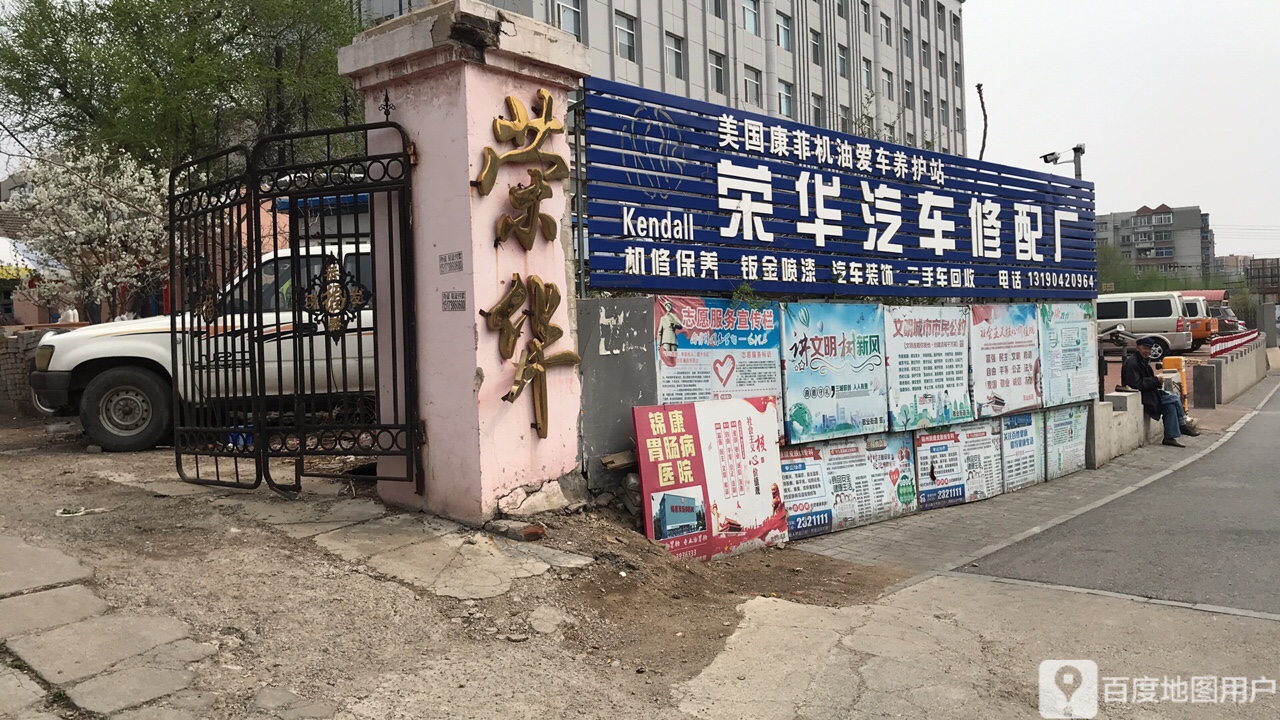 荣华汽车修配厂