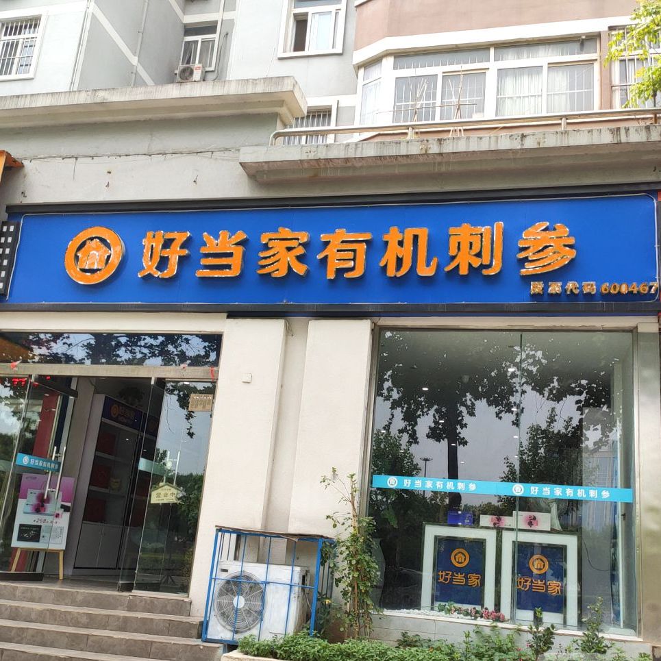 好当家优质海参(丰泽园店)