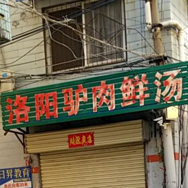 洛阳妒肉鲜汤(中山路北段店)