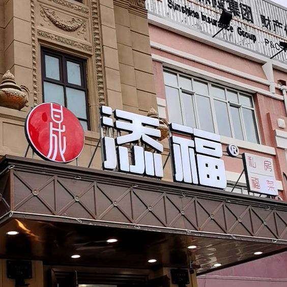 添福酒店私房福菜