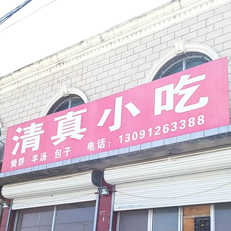 悦林清真小吃(政府街店)