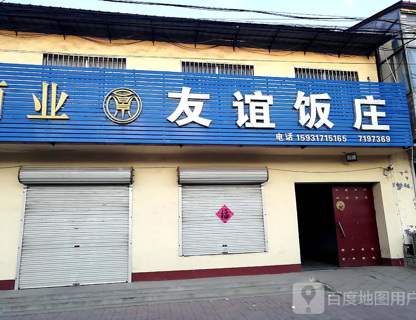 友谊饭庄