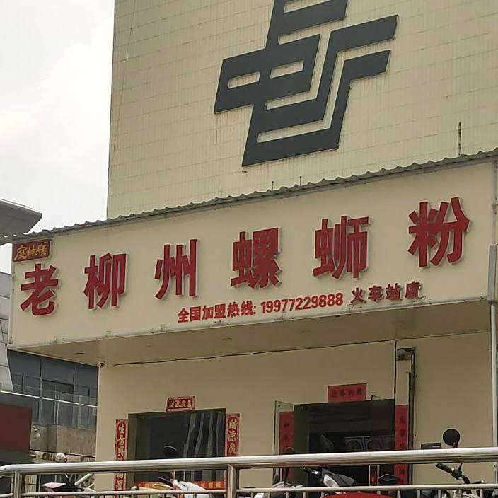 老柳州螺蛳粉(火车站店)