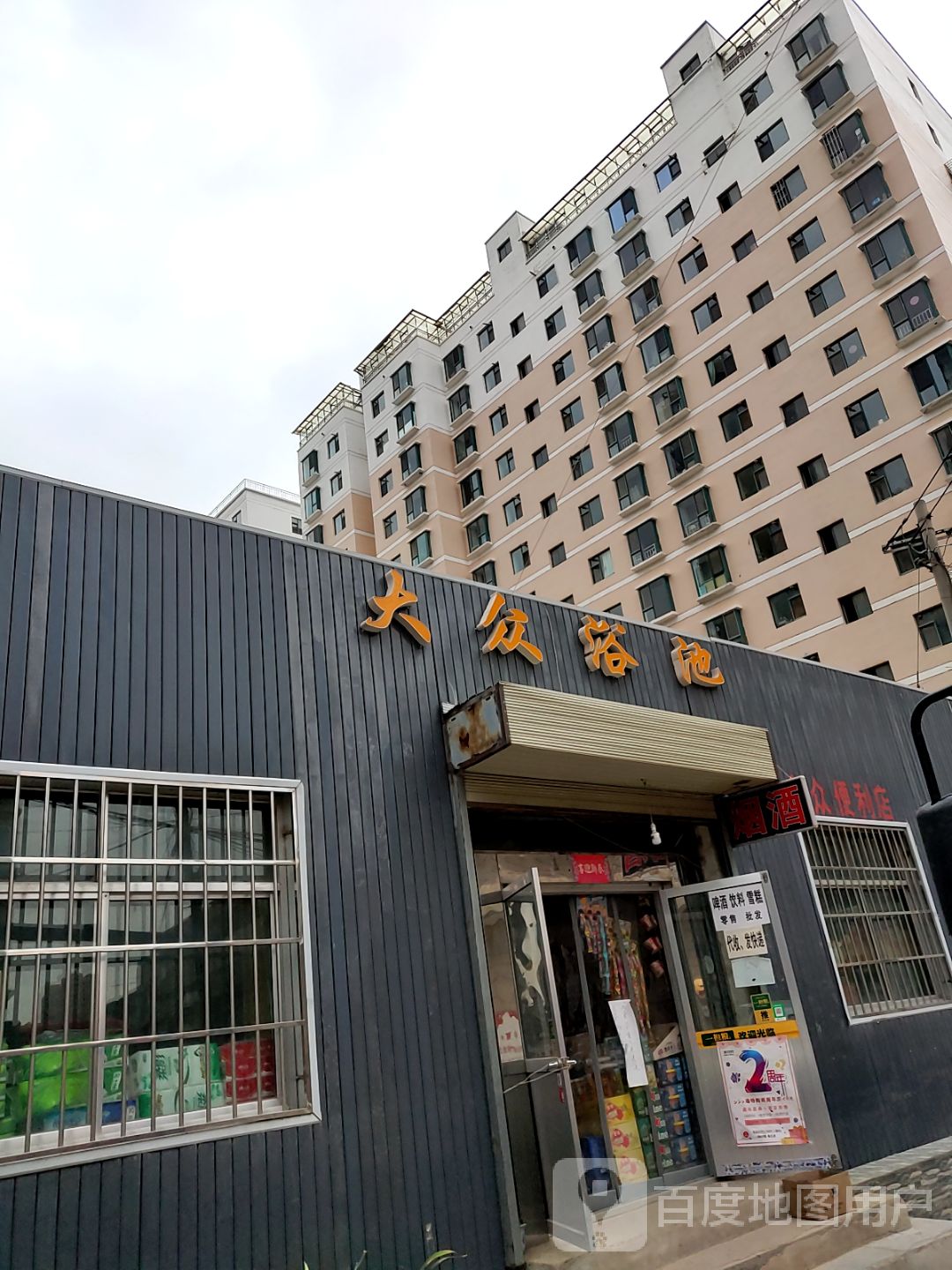 大众浴池