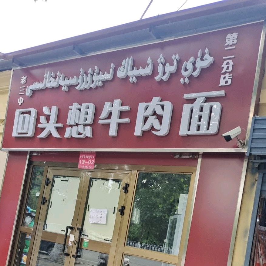 回头想牛肉面