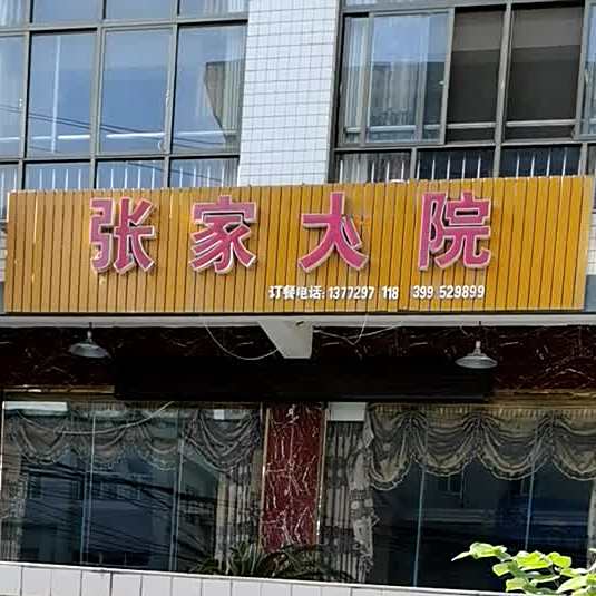 张家大院