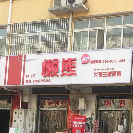 懒熊火锅主鲜便利(明德路店)