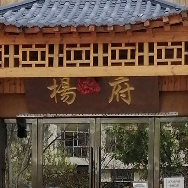 杨府饭店