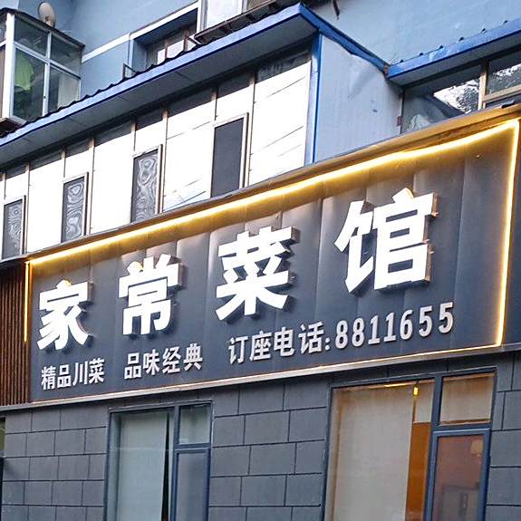 小桥家常菜馆(东山路店)