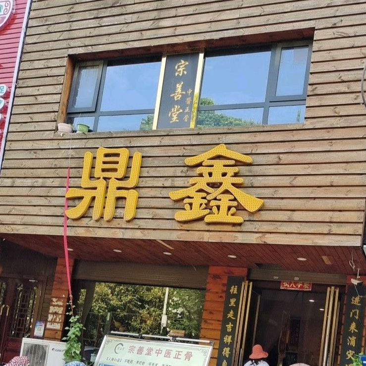 鼎鑫宗善堂中医正骨