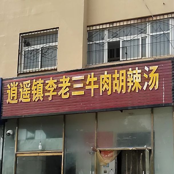 逍遥镇李老三卤肉胡辣汤(总店)