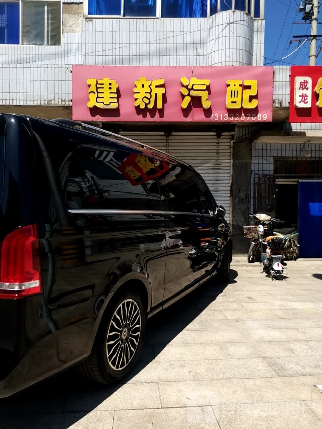 建新汽配