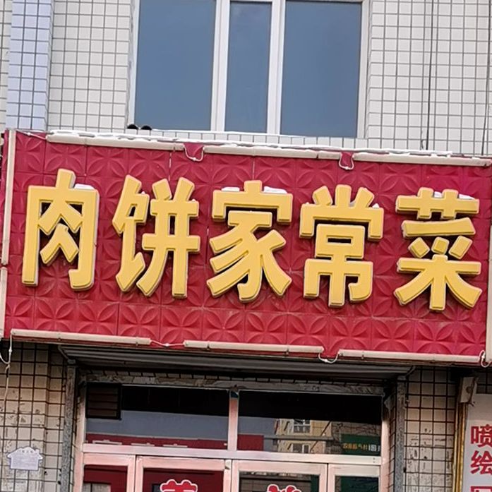 肉饼家常菜