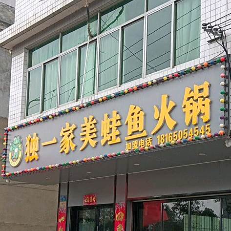 独一家美蛙鱼火锅(东救生堤路店)