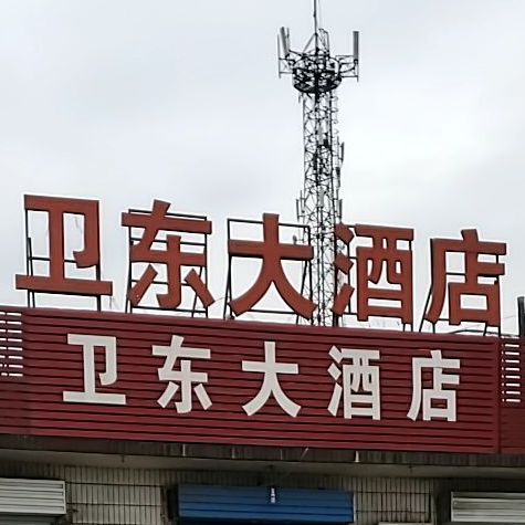 卫东大酒店(中兴路店)