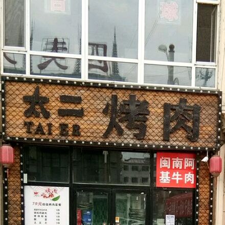 太二烤肉