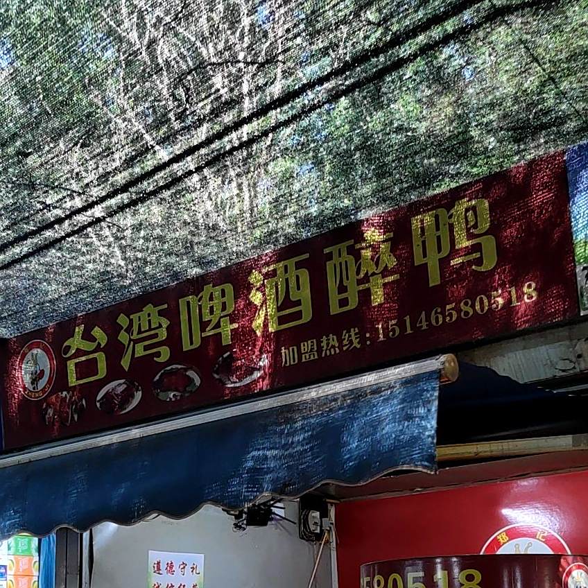 台湾啤酒醉鸭(兴华路店)