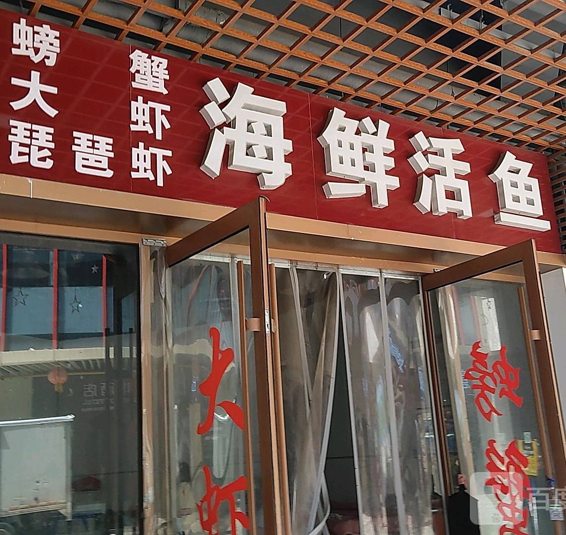 海鲜活鱼