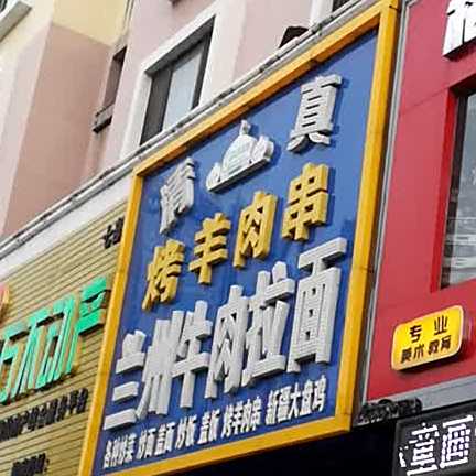 清真兰州牛肉拉面(瀚新花园店)