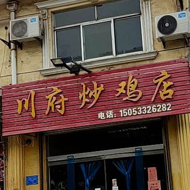 川府炒鸡店(青年路店)
