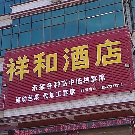 祥和酒店