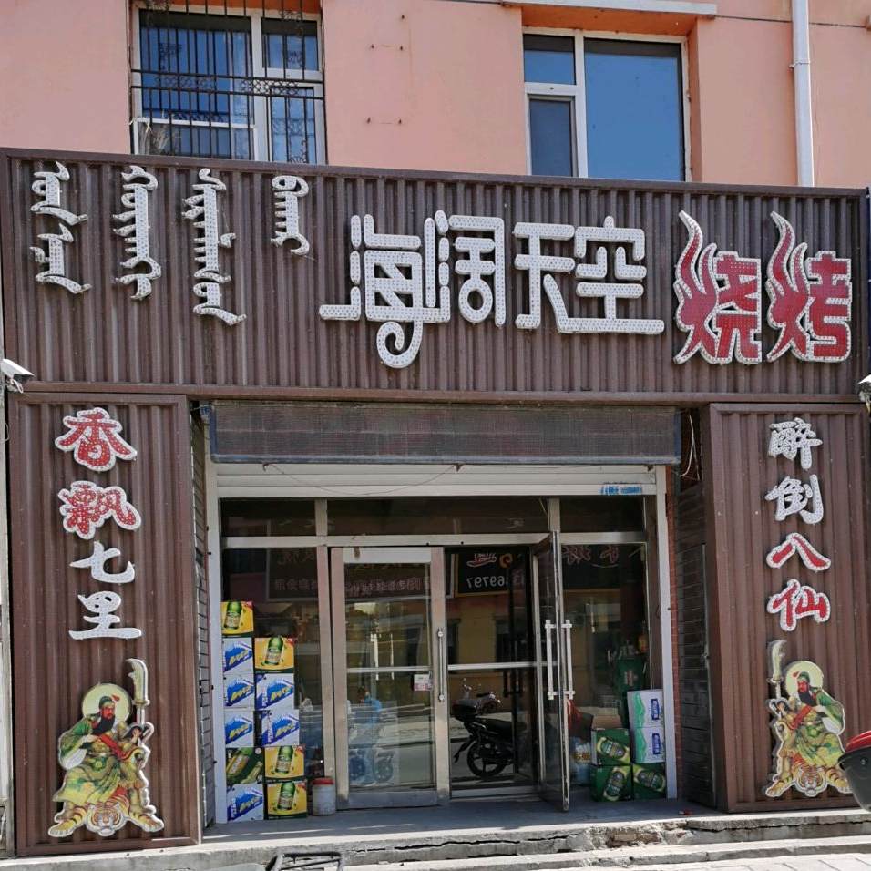 海阔天空烧烤