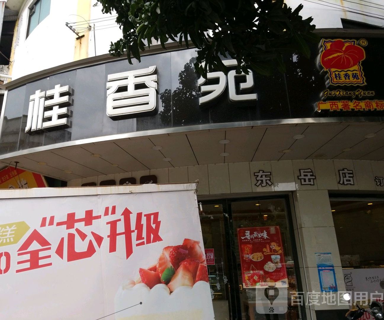 桂香苑(东岳店)