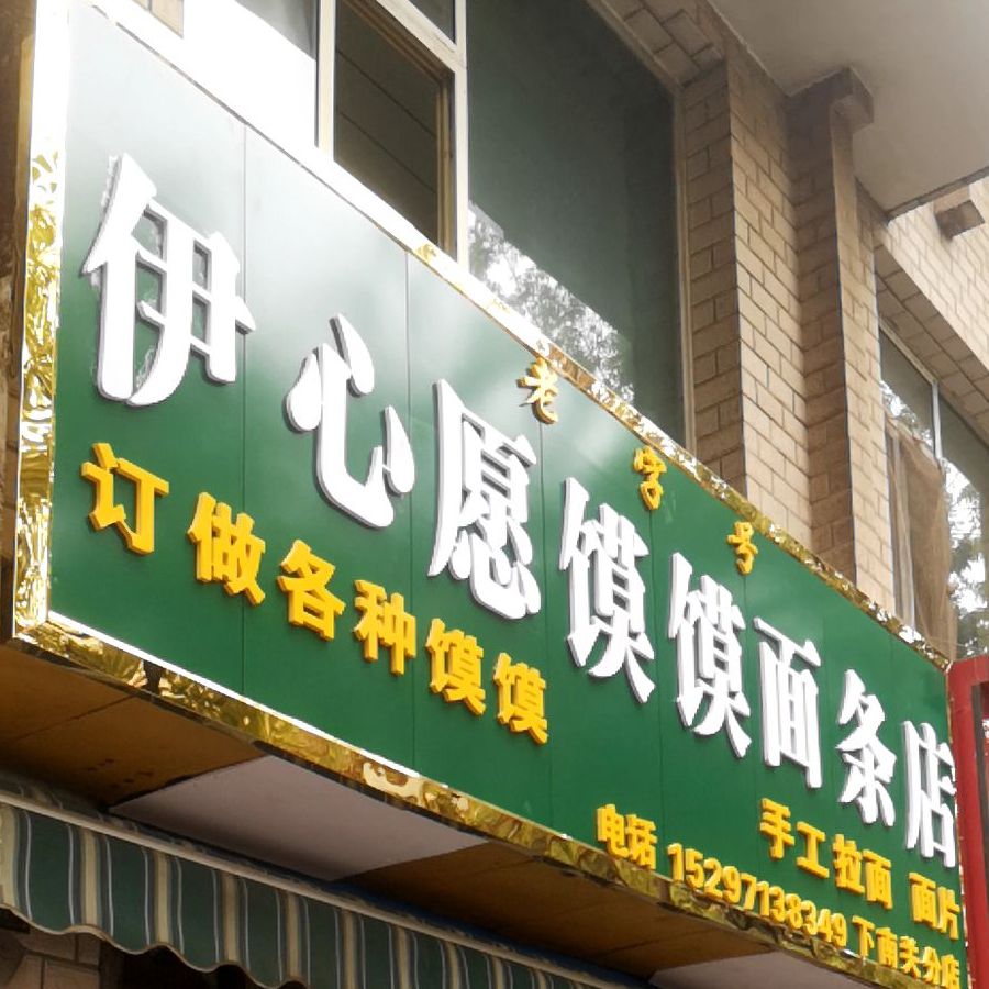 伊心愿馍馍面条点(下南关伊心愿分店)