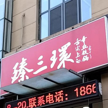 臻三环铁锅店