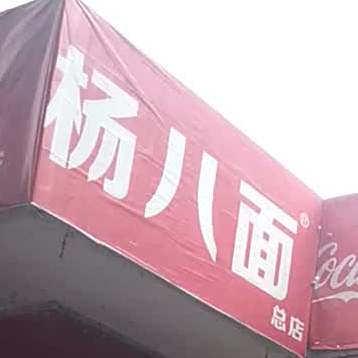 杨八面(文化路总店)