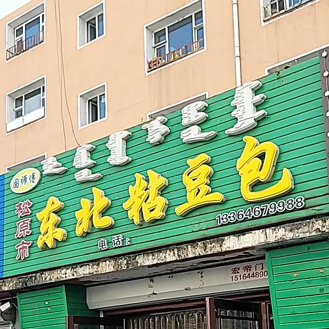 国师傅·东北粘豆包(金岛花园店)