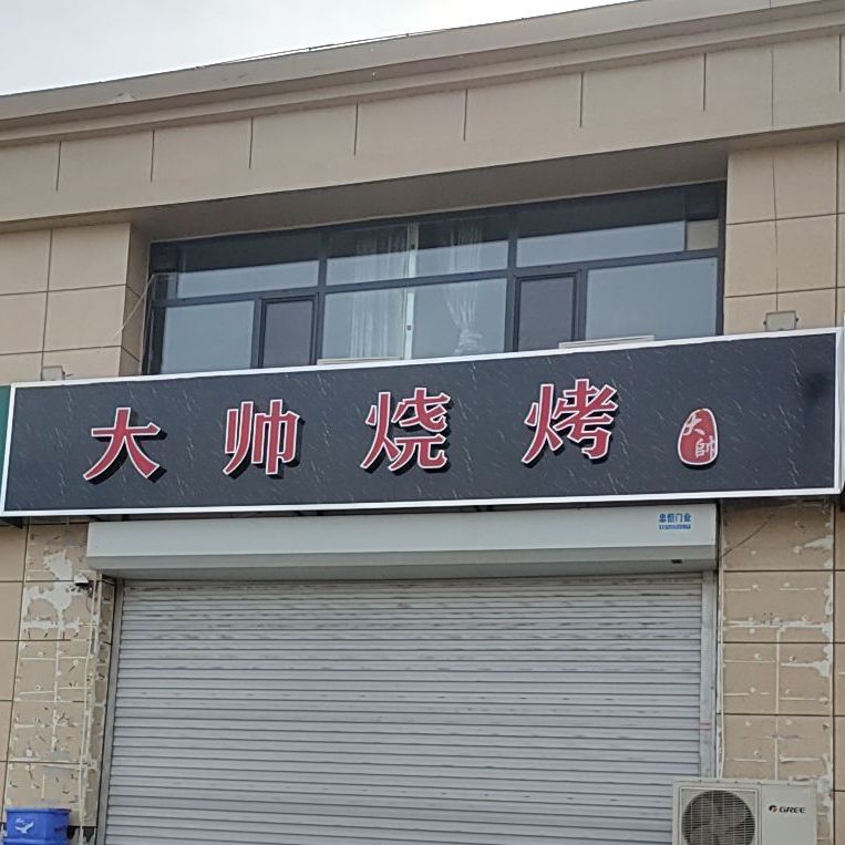 大师烧烤(育才北街店)