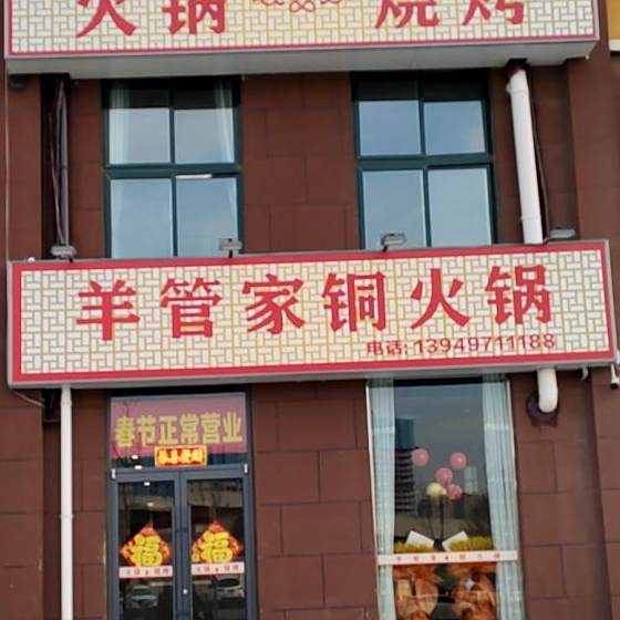 羊管铜家火锅