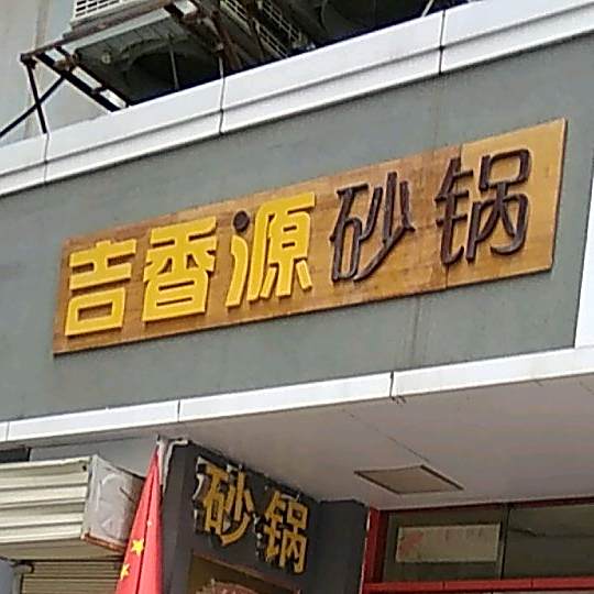 吉香缘砂锅(贡元巷1号店)