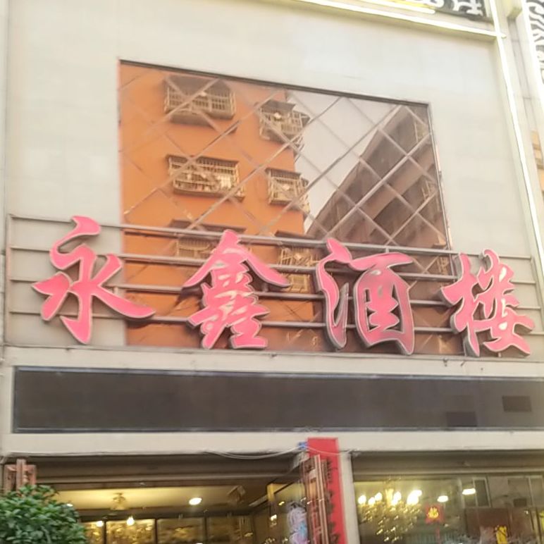 永鑫酒楼(一店)