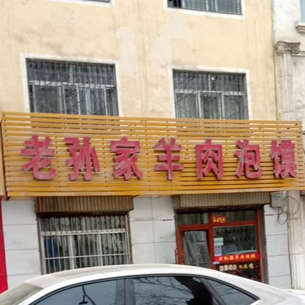 老孙家羊肉泡馍(光明路店)