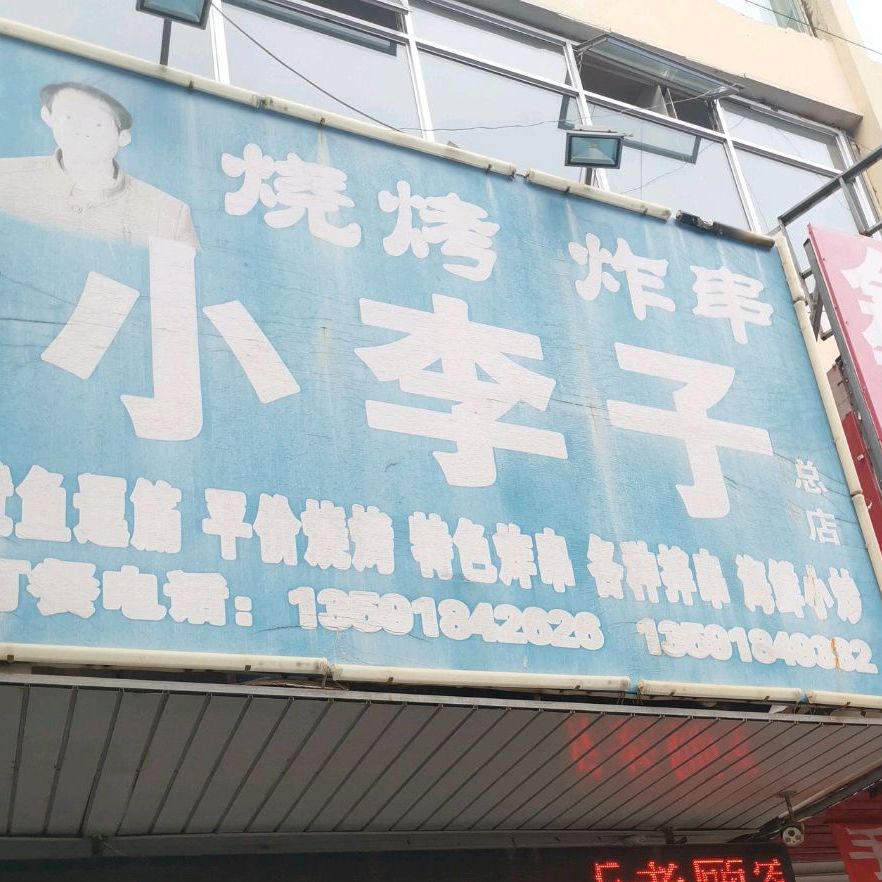 小李子海鲜烤烧炸串夜宵广场(总店)