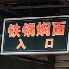 冰外婆婆铁锅焖面(东北大学店)