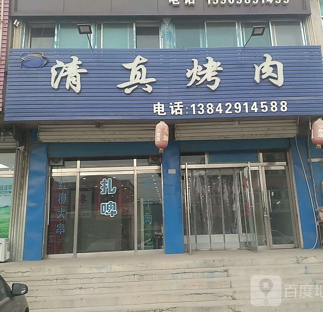 清真烤肉