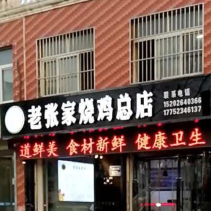 老张家烧鸡(清真)