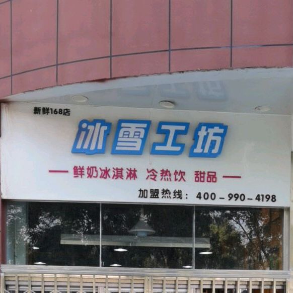 冰雪工房(长江东路店)