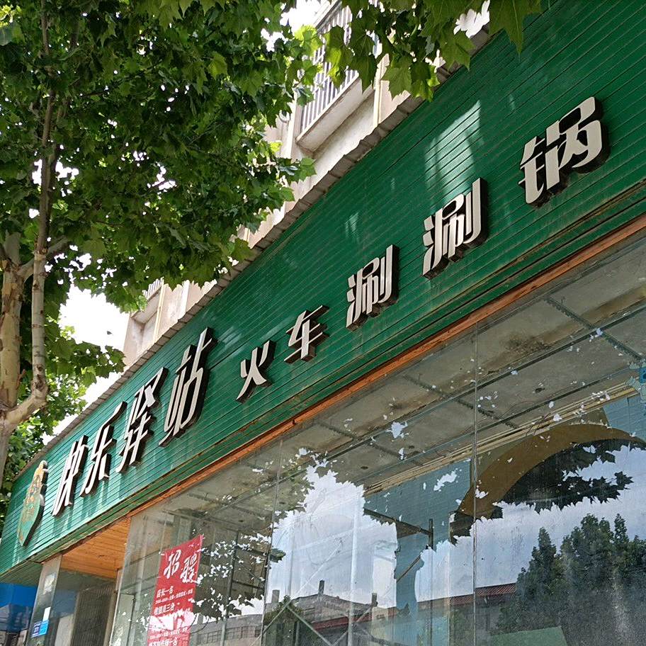 快乐驿站(太平东路店)