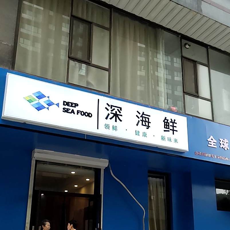 深海先