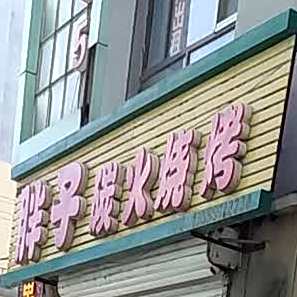胖子碳火烧烤