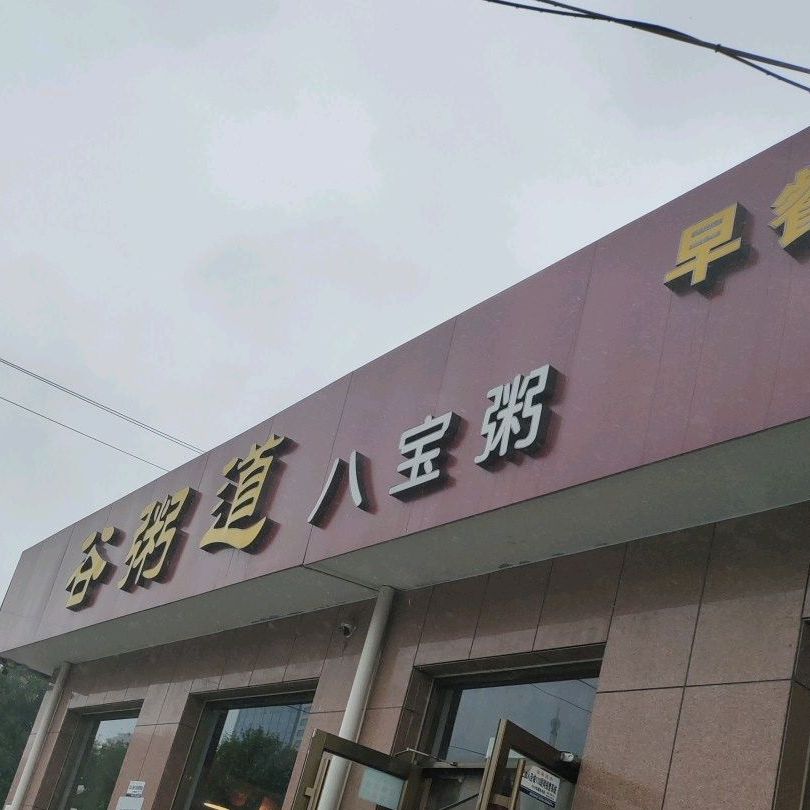 谷粥道八宝粥(健康街店)