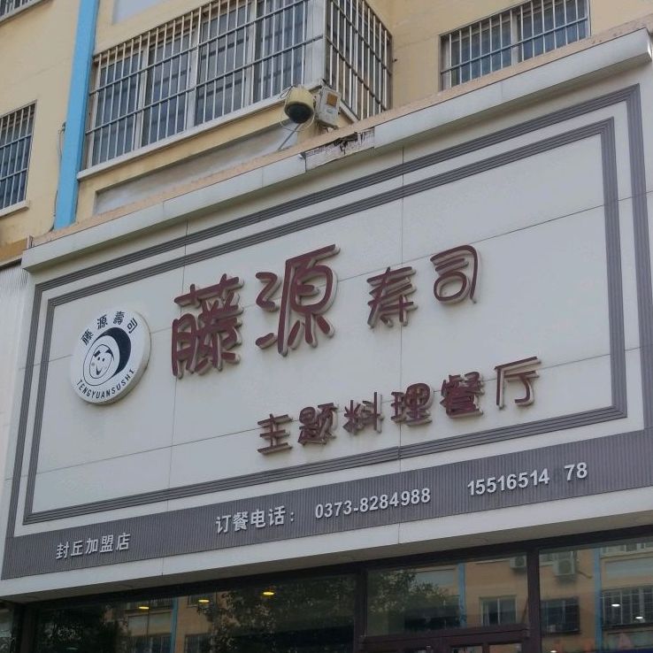 藤原寿司主题料里餐厅(封丘加盟店)