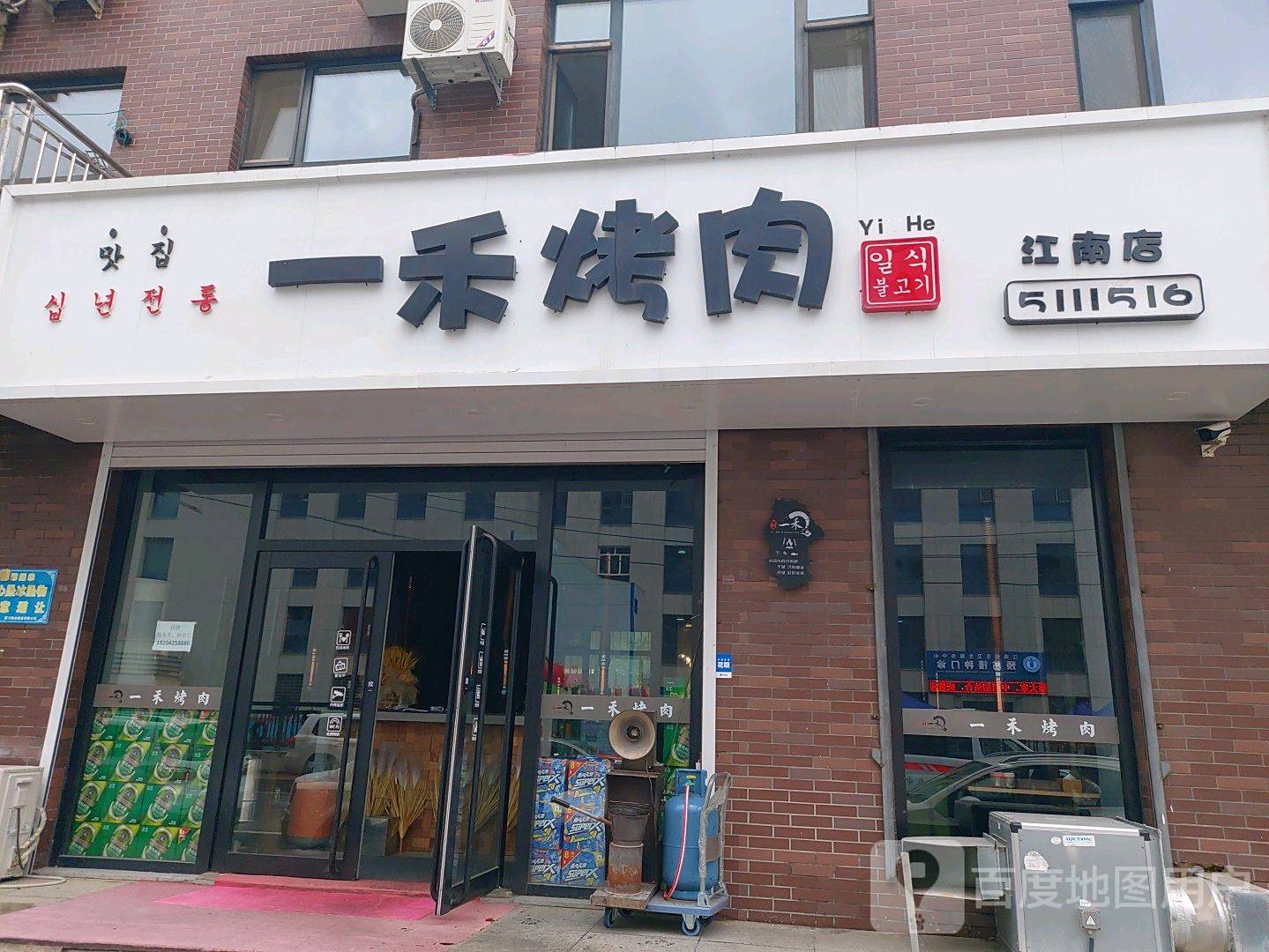 一禾烤肉(江南店)